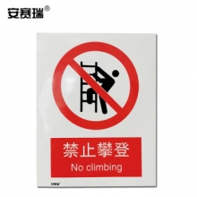 安赛瑞 35012 禁止攀登安全标牌（禁止攀登）安全警示标志牌 铝板 250×315mm
