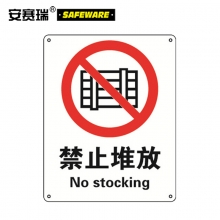 安赛瑞 35002 禁止堆放安全标志牌（禁止堆放）国标安全标识 警示标牌 250×315mm