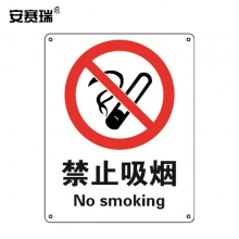安赛瑞 30501 GB安全标识（禁止吸烟）禁止吸烟标识标牌 不干胶贴纸 250×315mm