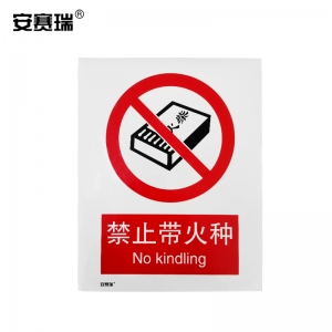 安赛瑞 30504 国标安全标识贴（禁止带火种）禁止带火种标志 警示标识 250×315mm
