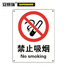 安赛瑞 35001 禁止吸烟安全标识（禁止吸烟）禁止吸烟安全标牌 铝板 250×315mm