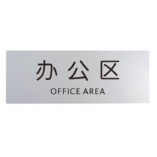 谋福CNMF9111办公区指示牌/(单位：个)
