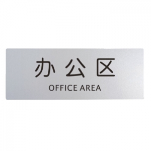 谋福CNMF9111办公区指示牌/(单位：个)