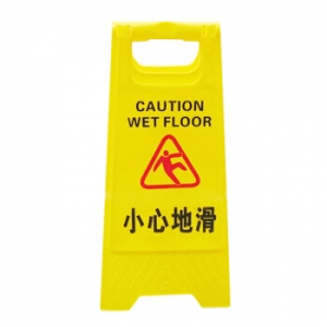 谋福 8464 人字牌A字警示牌塑料指示牌（小心地滑）（单位：个）