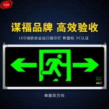 谋福 安全出口消防应急灯指示灯 单面双方向(个)
