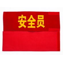 谋福CNMF158袖章订做安全员袖标治安巡逻值勤值日生志愿者红袖标定制臂牌袖套【治安巡逻(绒布粘贴款）】（单位：个）